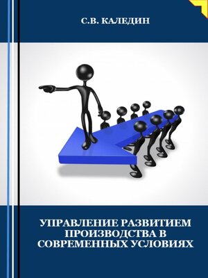 cover image of Управление развитием производства в современных условиях